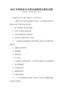 2025年網(wǎng)絡(luò)安全法律法規(guī)解讀及模擬試題