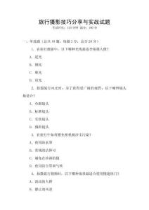 旅行攝影技巧分享與實戰試題