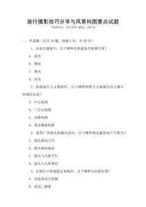 旅行攝影技巧分享與風景構圖要點試題