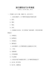 旅行攝影技巧分享真題