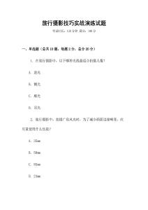 旅行攝影技巧實戰演練試題