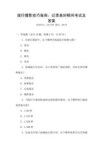 旅行攝影技巧指南：記錄美好瞬間考試及答案