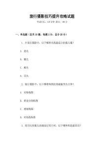 旅行攝影技巧提升攻略試題