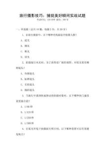 旅行攝影技巧：捕捉美好瞬間實戰試題