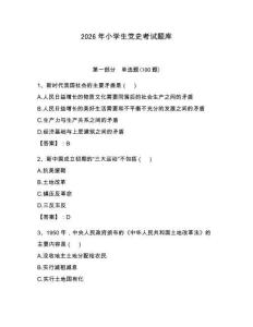 2026年小學(xué)生黨史考試題庫及參考答案（奪分金卷）