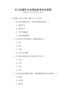 無人機操作與應(yīng)用技能考試及答案