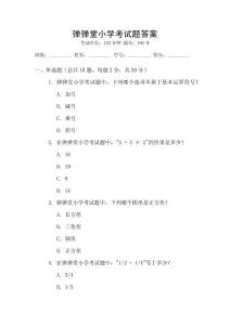 彈彈堂小學考試題答案