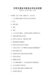 日常交通安全教育及考試及答案