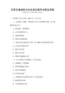 日常交通規則與安全意識提升試卷及答案