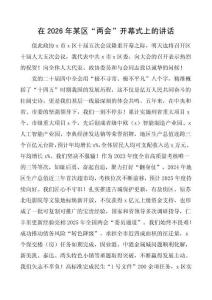 在xx年某區(qū)“兩會(huì)”開(kāi)幕式上的講話1