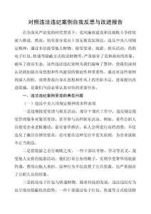 對照違法違紀案例自我反思與改進報告