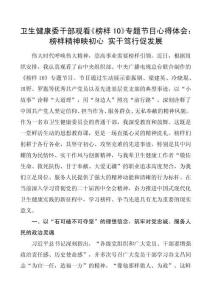 衛(wèi)生健康委干部觀看《榜樣10》專題節(jié)目心得體會