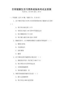 日常健康生活習慣養成指南考試及答案