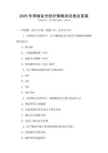 2025年網(wǎng)絡(luò)安全防護策略測試卷及答案