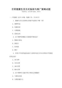 日常健康生活方式指南與推廣策略試題