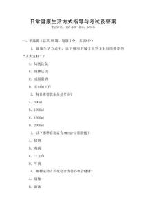 日常健康生活方式指導與考試及答案