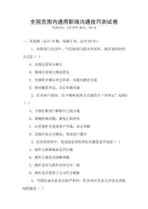 全國(guó)范圍內(nèi)通用職場(chǎng)溝通技巧測(cè)試卷