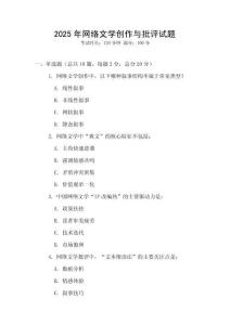 2025年網(wǎng)絡(luò)文學(xué)創(chuàng)作與批評試題