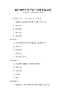 日常健康生活行為與習慣養成試卷