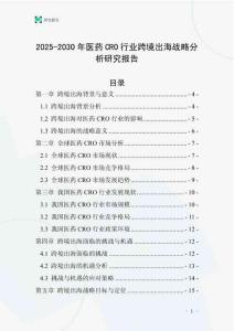 2025-2030年醫(yī)藥CRO行業(yè)跨境出海戰(zhàn)略分析研究報(bào)告