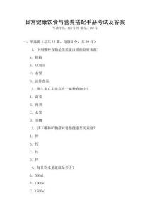 日常健康飲食與營養搭配手冊考試及答案