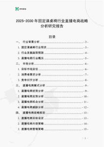 2025-2030年固定課桌椅行業(yè)直播電商戰(zhàn)略分析研究報(bào)告