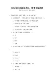 2025年網(wǎng)絡(luò)編程基礎(chǔ)，軟件開(kāi)發(fā)試題