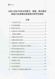 2025-2030年有刊號圖書、報紙、期刊類印刷品行業直播電商戰略分析研究報告