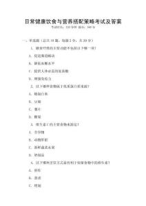 日常健康飲食與營養搭配策略考試及答案