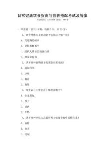 日常健康飲食指南與營養搭配考試及答案