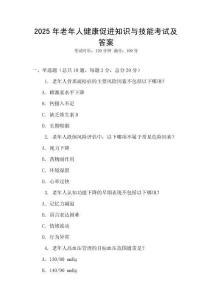 2025年老年人健康促進知識與技能考試及答案