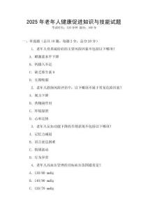 2025年老年人健康促進知識與技能試題