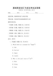 基础英语词汇与语法考试及答案