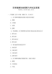 日常健康飲食搭配與考試及答案