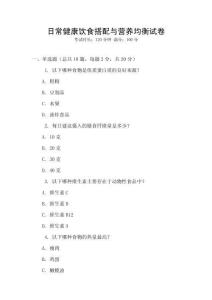 日常健康飲食搭配與營養均衡試卷