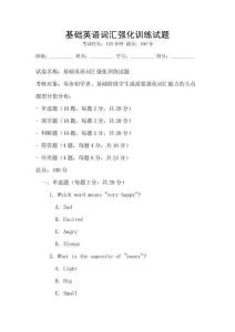 基础英语词汇强化训练试题
