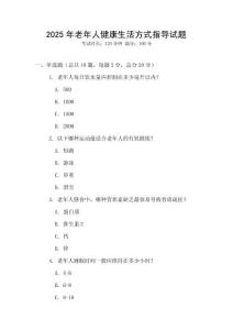 2025年老年人健康生活方式指導(dǎo)試題