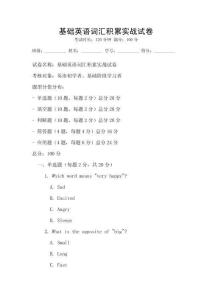 基礎英語詞匯積累實戰試卷