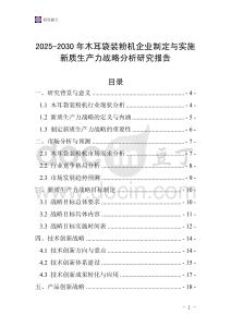 2025-2030年木耳袋裝粉機(jī)企業(yè)制定與實(shí)施新質(zhì)生產(chǎn)力戰(zhàn)略分析研究報(bào)告