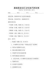 基礎英語詞匯記憶技巧測試卷