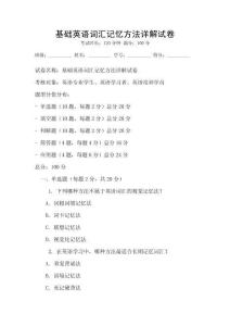 基础英语词汇记忆方法详解试卷