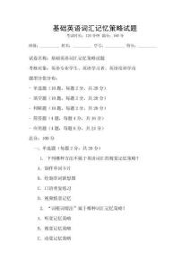 基础英语词汇记忆策略试题