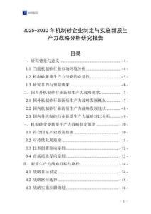 2025-2030年機(jī)制砂企業(yè)制定與實(shí)施新質(zhì)生產(chǎn)力戰(zhàn)略分析研究報(bào)告