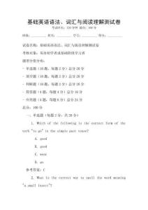 基礎英語語法、詞匯與閱讀理解測試卷