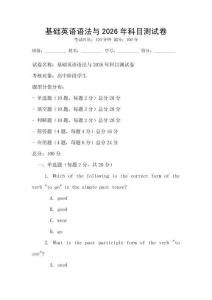基礎英語語法與2026年科目測試卷