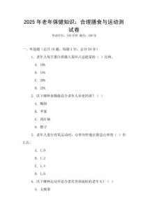 2025年老年保健知識(shí)：合理膳食與運(yùn)動(dòng)測(cè)試卷