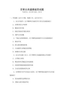 日常公共道德規范試題