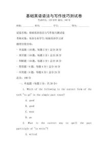 基礎英語語法與寫作技巧測試卷
