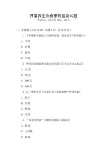 日常養(yǎng)生飲食原則普及試題