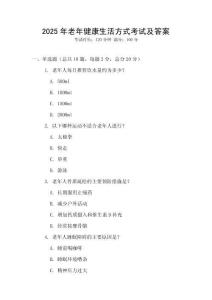 2025年老年健康生活方式考試及答案